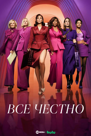 Всё честно (сериал 2025) смотреть онлайн бесплатно в хорошем качестве