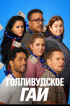 Голливудское ГАИ (ДМВ) (сериал 2025) смотреть онлайн бесплатно в хорошем качестве