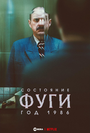 Состояние фуги 1986 (сериал 2025) смотреть онлайн бесплатно в хорошем качестве