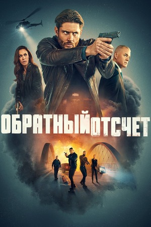 Обратный отсчёт (сериал 2025) смотреть онлайн бесплатно в хорошем качестве