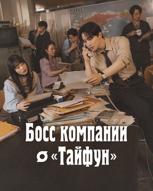 Босс компании «Тайфун» (сериал 2025) смотреть онлайн бесплатно в хорошем качестве