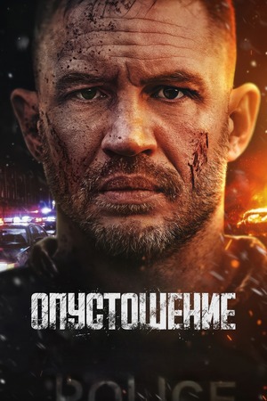 Опустошение (фильм 2025) смотреть онлайн бесплатно в хорошем качестве