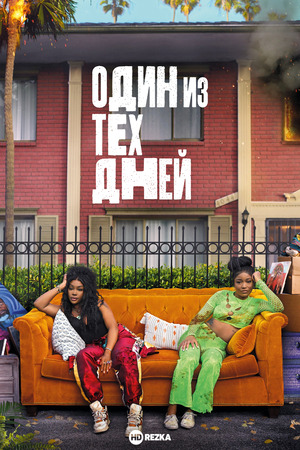 Один из этих дней (фильм 2025) смотреть онлайн бесплатно в хорошем качестве