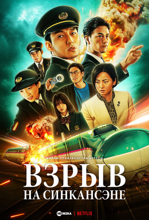 Взрыв скоростного поезда/Взрыв на Синкансэне (2025) смотреть онлайн