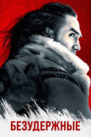 Безудержные (фильм 2025) смотреть онлайн бесплатно в хорошем качестве