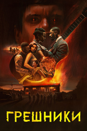 Грешники (фильм 2025) смотреть онлайн бесплатно в хорошем качестве