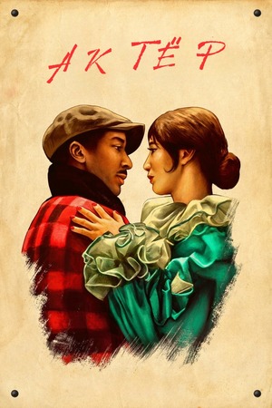 Актёр (фильм 2025) смотреть онлайн бесплатно в хорошем качестве
