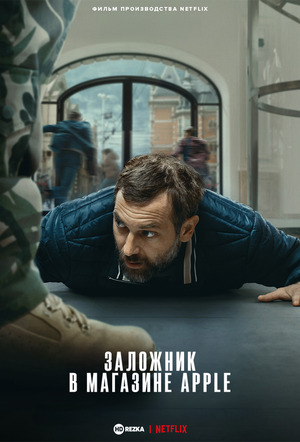 Заложник в магазине Apple (фильм 2025) смотреть онлайн бесплатно в хорошем качестве