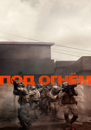 Под огнём (фильм 2025) смотреть онлайн бесплатно в хорошем качестве
