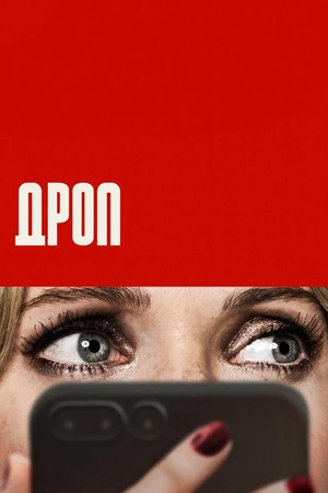 Дроп (фильм 2025) смотреть онлайн бесплатно в хорошем качестве