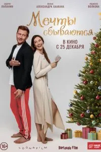 Мечты сбываются (фильм 2025) смотреть онлайн бесплатно в хорошем качестве