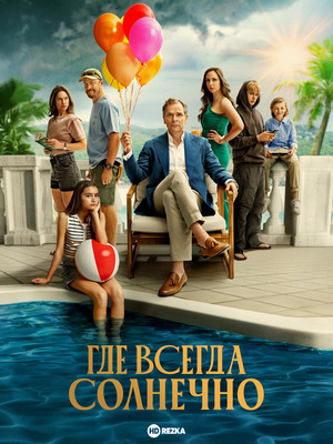 Там, где всегда светит солнце (сериал 2025) смотреть онлайн бесплатно в хорошем качестве
