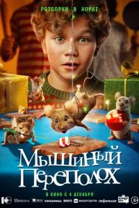 Мышиный переполох (фильм 2025) смотреть онлайн бесплатно в хорошем качестве