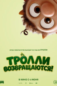 Тролли возвращаются! (мультфильм 2026) смотреть онлайн бесплатно в хорошем качестве