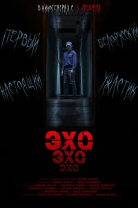 Эхо (фильм 2026) смотреть онлайн бесплатно в хорошем качестве