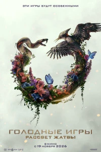 Голодные игры: Рассвет Жатвы (фильм 2026) смотреть онлайн бесплатно в хорошем качестве