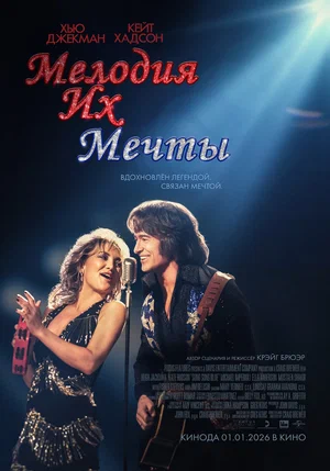 Мелодия их мечты (фильм 2025) смотреть онлайн бесплатно в хорошем качестве