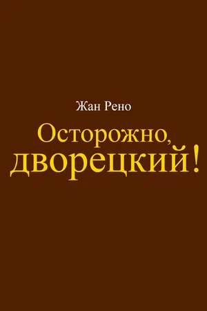 Осторожно, дворецкий! (фильм 2026) смотреть онлайн бесплатно в хорошем качестве