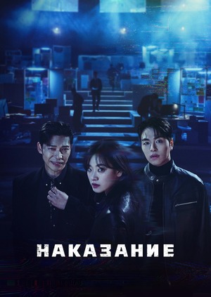 Наказание (сериал 2025) смотреть онлайн бесплатно в хорошем качестве