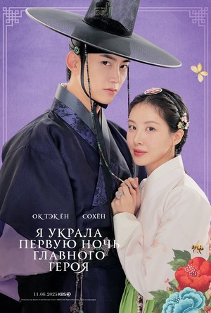 Я украла первую ночь главного героя! (сериал 2025) смотреть онлайн в хорошем качестве