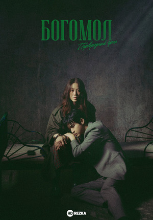 Богомол: Первородный грех (сериал 2025) смотреть онлайн бесплатно в хорошем качестве