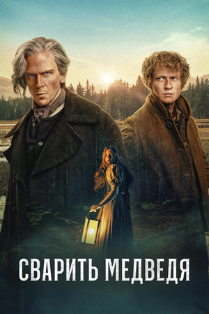 Сварить медведя (сериал 2025) смотреть онлайн бесплатно в хорошем качестве