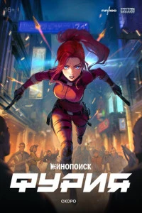 Фурия (сериал 2026) смотреть онлайн бесплатно в хорошем качестве