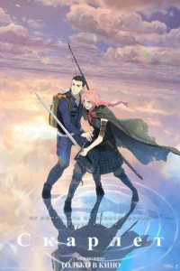 Скарлет (аниме 2025) смотреть онлайн бесплатно в хорошем качестве