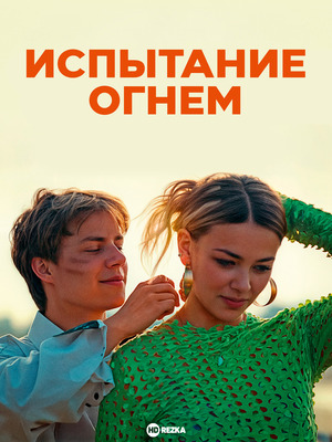 Испытание огнем (фильм 2025) смотреть онлайн бесплатно в хорошем качестве