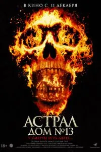 Астрал. Дом № 13 (фильм 2024) смотреть онлайн бесплатно в хорошем качестве