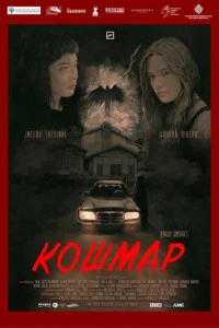 Кошмар (фильм 2025) смотреть онлайн бесплатно в хорошем качестве