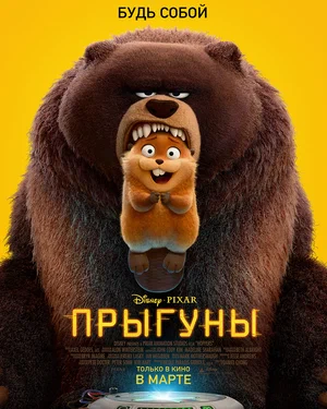 Прыгуны (мультфильм 2026) смотреть онлайн бесплатно в хорошем качестве