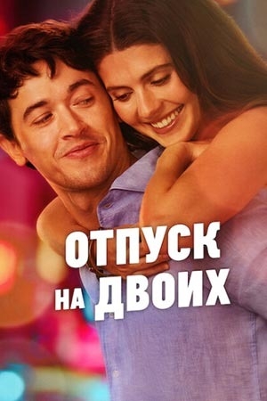 Отпуск на двоих (фильм 2026) смотреть онлайн бесплатно в хорошем качестве