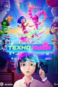 Технолайк (мультфильм 2025) смотреть онлайн бесплатно в хорошем качестве