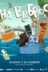 На выброс (мультфильм 2025) смотреть онлайн бесплатно в хорошем качестве