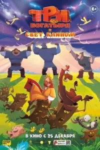 Три богатыря и свет клином (мультфильм 2025) смотреть онлайн в хорошем качестве