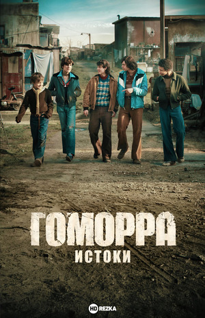 Гоморра: Истоки (сериал 2026) смотреть онлайн бесплатно в хорошем качестве