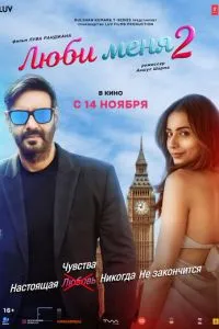 Люби меня 2 (фильм 2025) смотреть онлайн бесплатно в хорошем качестве