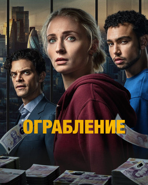 Ограбление (сериал 2026) смотреть онлайн бесплатно в хорошем качестве
