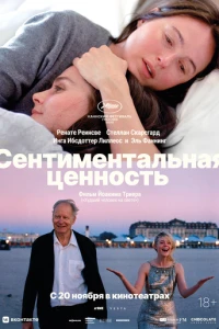 Сентиментальная ценность (фильм 2025) смотреть онлайн бесплатно в хорошем качестве