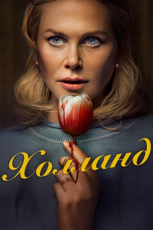Холланд (фильм 2025) смотреть онлайн бесплатно в хорошем качестве
