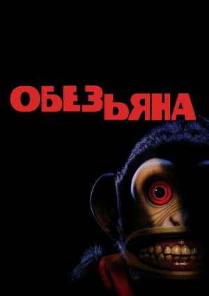 Обезьяна (фильм 2025) смотреть онлайн бесплатно в хорошем качестве