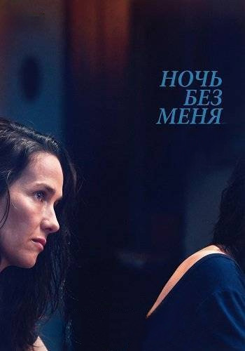 Ночь без меня (фильм 2025) смотреть онлайн бесплатно в хорошем качестве