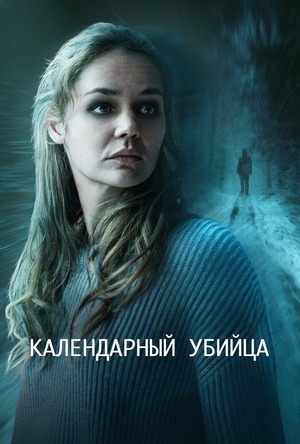 Календарный убийца (фильм 2025) смотреть онлайн бесплатно в хорошем качестве
