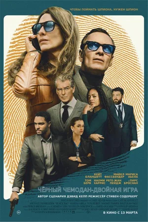 Чёрный чемодан – двойная игра (фильм 2025) смотреть онлайн бесплатно в хорошем качестве