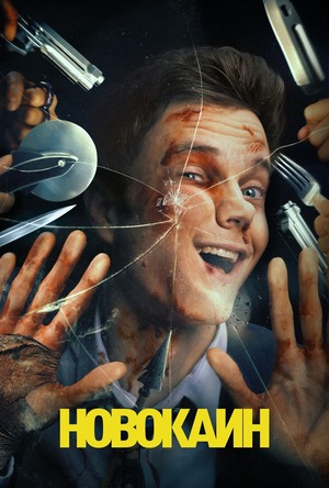 Новокаин (фильм 2025) смотреть онлайн бесплатно в хорошем качестве