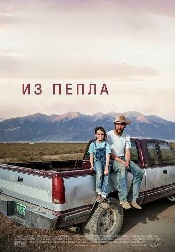 Из пепла (фильм 2025) смотреть онлайн бесплатно в хорошем качестве