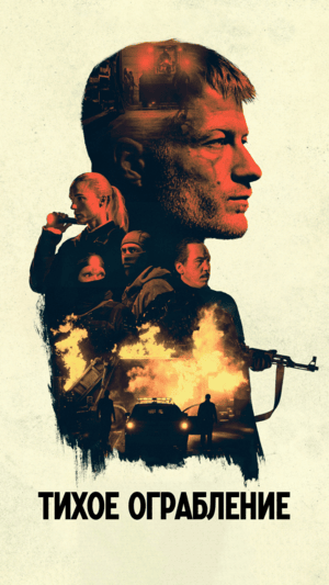 Тихое ограбление (фильм 2025) смотреть онлайн бесплатно в хорошем качестве