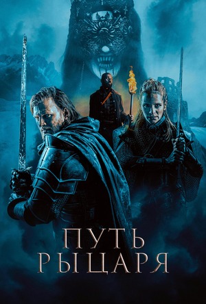 Путь рыцаря (фильм 2025) смотреть онлайн бесплатно в хорошем качестве