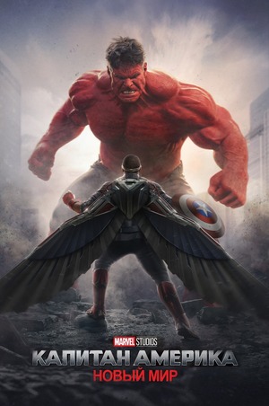 Капитан Америка: Новый мир (фильм 2025) смотреть онлайн бесплатно в хорошем качестве